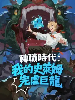 轉職時代:我的史萊姆完虐巨龍