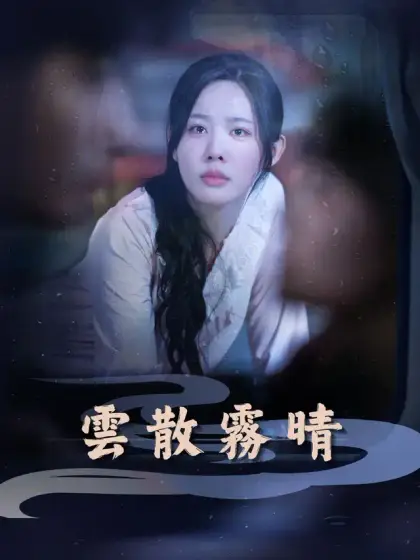 雲散霧晴