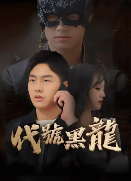 代號黑龍
