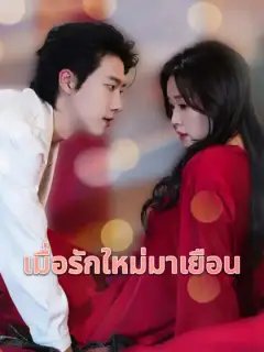 เมื่อรักใหม่มาเยือน