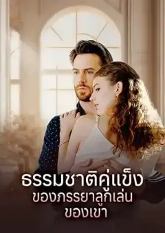 ธรรมชาติคู่แข็งของภรรยาลูกเล่นของเขา