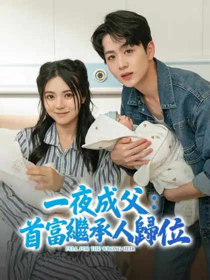 一夜成父:首富繼承人歸位