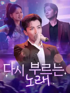다시 부르는 노래