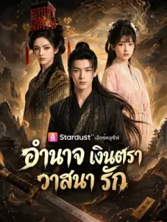 อำนาจ เงินตรา วาสนา รัก