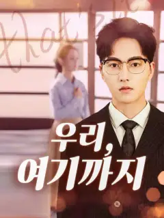 우리, 여기까지