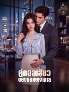 ตัวอย่างซีรีส์จาก ReelShort