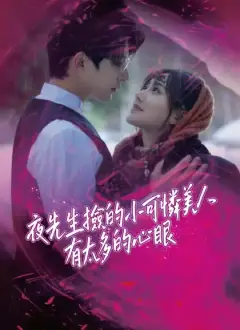 夜先生撿的小可憐美人有太多的心眼