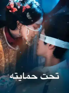 تحت حمايته