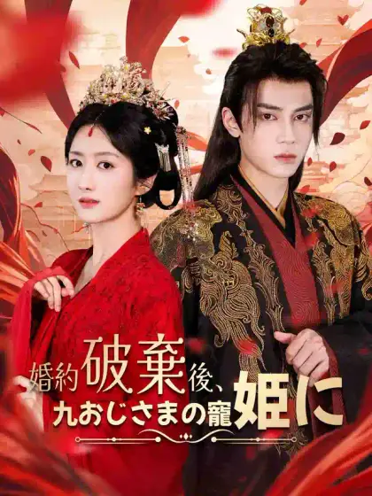 婚約破棄後、九おじさまの寵姫に