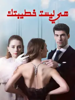 هي ليست خطيبتك