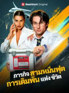 ภารกิจสามหมื่นฟุต การเดิมพันแห่งชีวิต