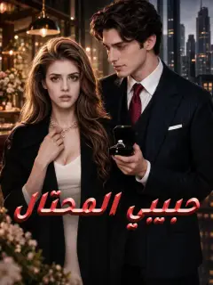 حبيبي المحتال