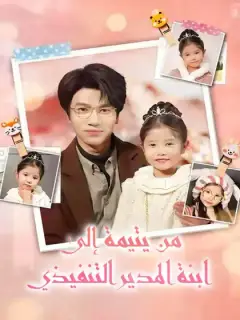 من يتيمة إلى ابنة المدير التنفيذي