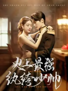 史上最强纨绔少帅