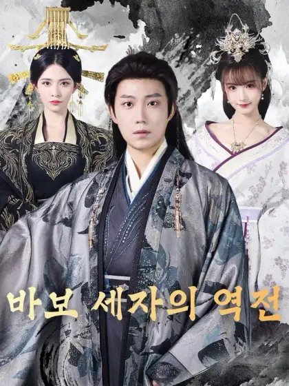 바보 세자의 역전