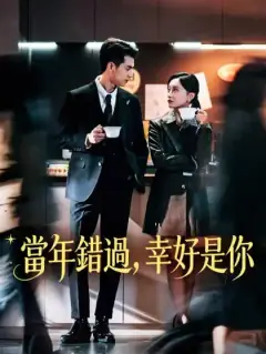 當年錯過，幸好是你