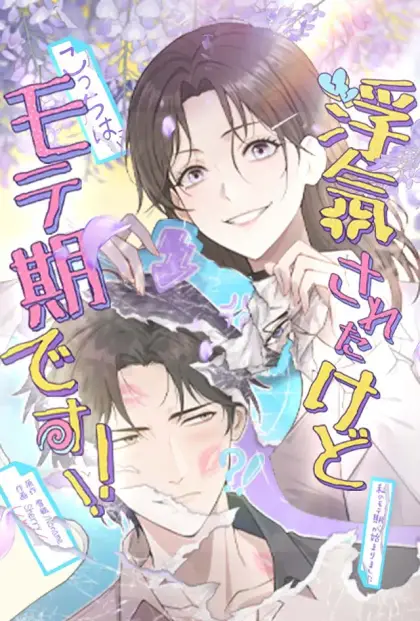 浮気されたけど、こっちはモテ期です