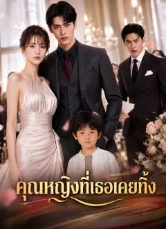 คุณหญิงที่เธอเคยทิ้ง