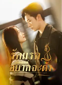 รักแรกที่คิดแค่อยากจะดัง