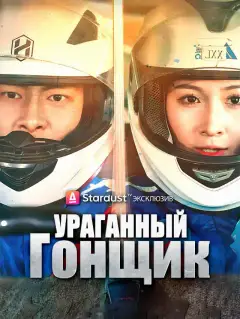Ураганный Гонщик