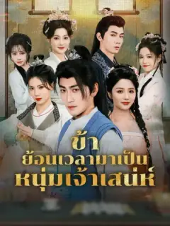 ข้าย้อนเวลามาเป็นหนุ่มเจ้าเสน่ห์