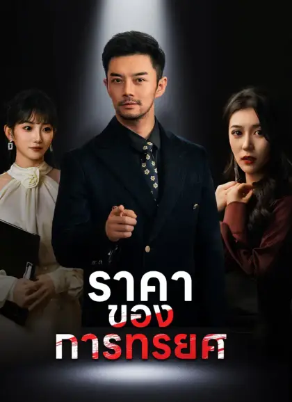 ราคาของการทรยศ