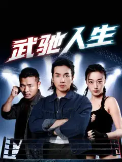 武驰人生