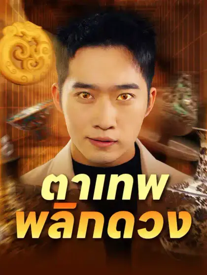 ตาเทพพลิกดวง