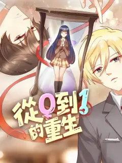 從0到1的重生