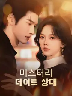 미스터리 데이트 상대