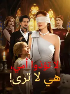 ‫لا تؤذوا أمي، هي لا ترى!‬
