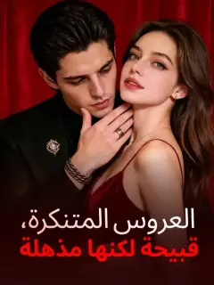 ‫العروس المتنكرة، قبيحة لكنها مذهلة‬