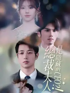 總裁夫人是隱藏的CEO?!