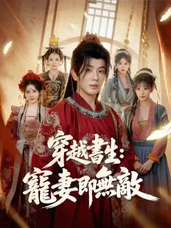 穿越書生：寵妻即無敵
