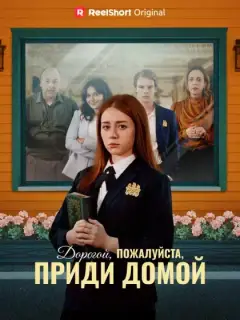 Дорогой, пожалуйста, приди домой