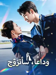 وداعًا، سأتزوج