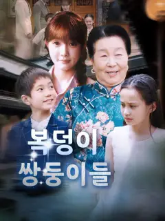 복덩이 쌍둥이들