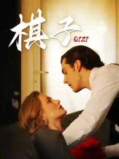 棋子