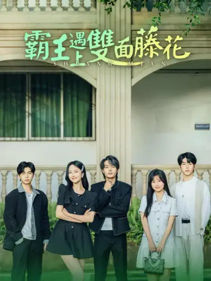 霸王遇上雙面藤花