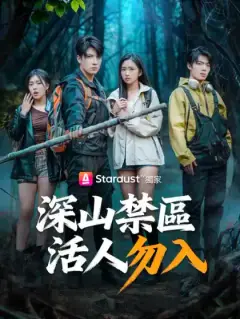 深山禁區,活人勿入