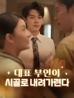 대표 부인이 시골로 내려가련다