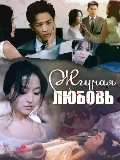 Жгучая Любовь