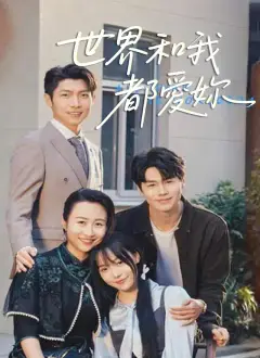 世界和我都愛妳