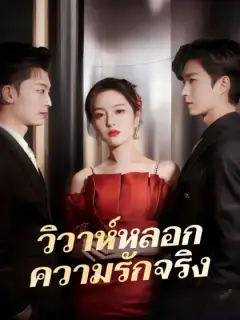 วิวาห์หลอก ความรักจริง