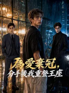 為愛棄冠,分手後我重登王座