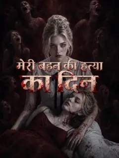 मेरी बहन की हत्या का दिन