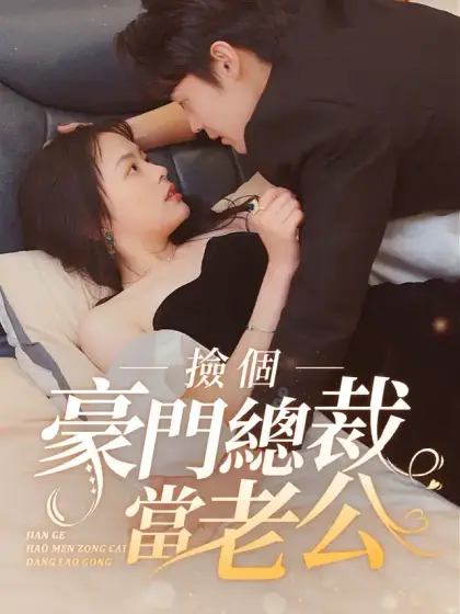 撿個豪門總裁當老公