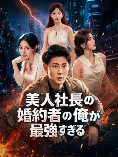 美人社長の婚約者の俺が最強すぎる
