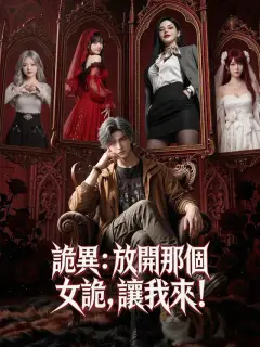 詭異:放開那個女詭,讓我來!