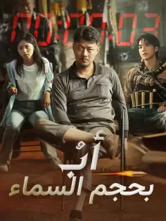 أبٌ بحجم السماء‬